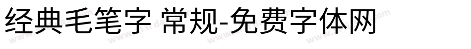 经典毛笔字 常规字体转换